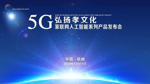 弘揚(yáng)孝文化，共建智慧家庭——5G家聯(lián)網(wǎng)人工智能系列產(chǎn)品發(fā)布會(huì)西安、杭州站圓滿成功