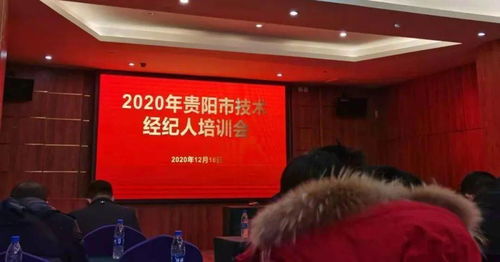 中都國脈受邀出席2020年貴陽市技術經紀人培訓班，助力教育咨詢服務發展