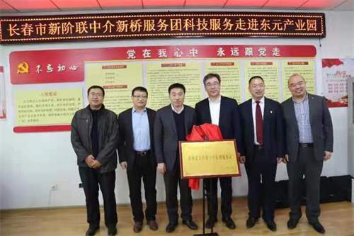 長春市新階聯中介新橋服務團 科技服務進園區，教育咨詢助發展