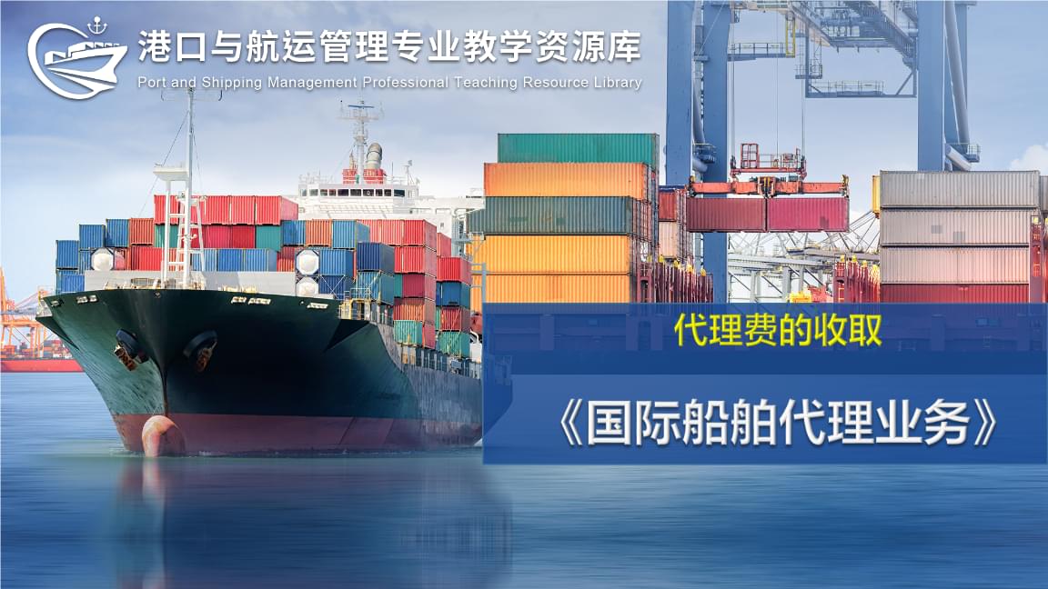 國際船舶代理與管理業務 代理費的收取